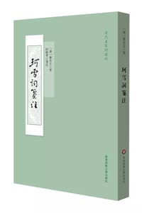 珂雪词笺注 - [清]曹贞吉 著