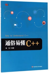 通俗易懂C++ - 鲍钰