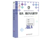 批评、理论与儿童文学 - [英]彼得·亨特