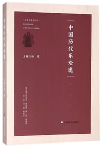 书籍 中国历代乐论选的封面