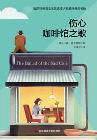 书籍 伤心咖啡馆之歌的封面