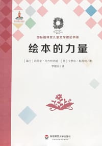绘本的力量 - [瑞士]玛丽亚·尼古拉杰娃