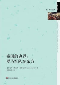 帝国的边界 - [美]本杰明·亨利·艾萨克