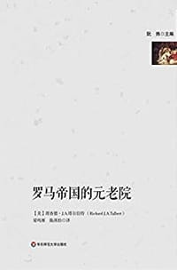 罗马帝国的元老院 - [美]理查德·J.A.塔伯特