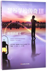 书籍 瑟谷学校传奇(Ⅲ教育的意义)的封面