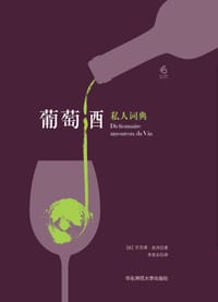 葡萄酒私人词典 - [法]贝尔纳·皮沃