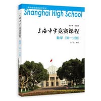 上海中学竞赛课程 数学（第一分册） - 无名图书