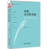 改变，从写作开始