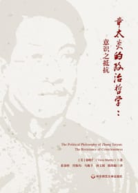 章太炎的政治哲学