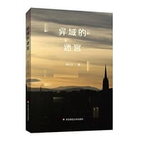 书籍 异域的迷宫的封面