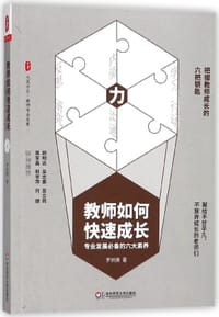 教师如何快速成长(专业发展必备的六大素养)/大夏书系 - 罗树庚