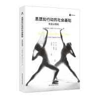 思想和行动的社会基础 - [美]阿尔伯特·班杜拉