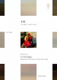 乡愁 - [法]芭芭拉·卡森