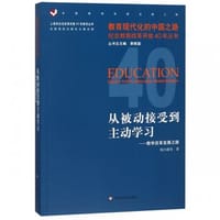 从被动接受到主动学习：教学改革发展之路
