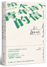 给一个青年诗人的信 - [奥] 莱内·玛利亚·里尔克