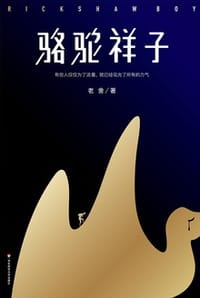 骆驼祥子（作家榜经典） - 老舍