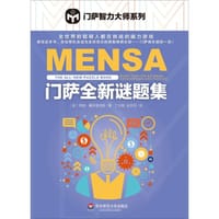 门萨全新谜题集