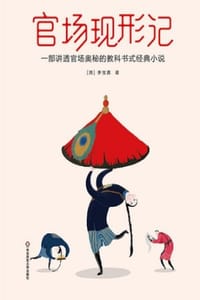 书籍 官场现形记·全2册（作家榜经典）的封面