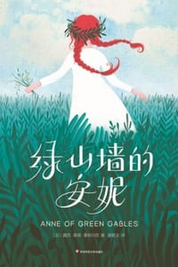 绿山墙的安妮（作家榜经典） - [加] 露西·莫德·蒙格玛丽