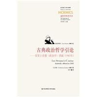 书籍 古典政治哲学引论的封面