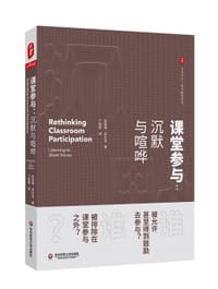 大夏书系·课堂参与：沉默与喧哗 - 无名图书