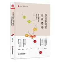 大夏书系·优秀教师的自我修炼：给青年教师的成长建议 - 无名图书