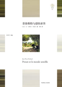 普鲁斯特与感性世界