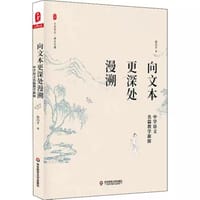 大夏书系·向文本更深处漫溯：中学语文名篇教学新探