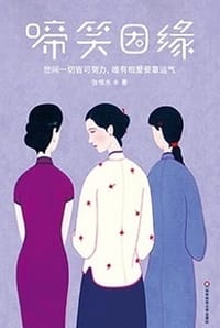 啼笑因缘（作家榜经典） - 张恨水