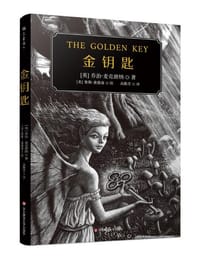 金钥匙 - （英）乔治•麦克唐纳/著