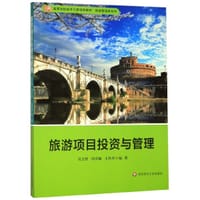 旅游项目投资与管理(高等学校经济与管理类教材)/旅游管理类系列