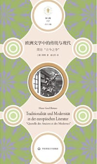 欧洲文学中的传统与现代