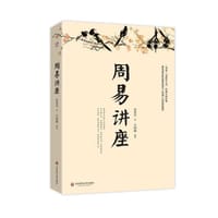 周易讲座