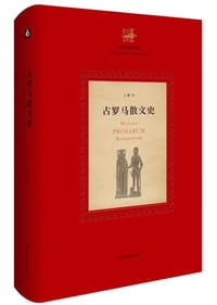 古罗马散文史 - 江澜