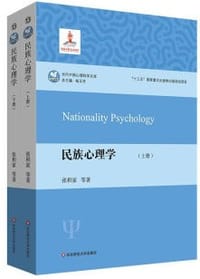 书籍 民族心理学（套装上下册）（研究民族心理学，理解民族心理与文化，人类学，社会学）的封面