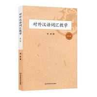 对外汉语词汇教学（第二版）