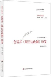书籍 色诺芬《斯巴达政制》译笺的封面