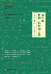 书籍 数学的精神、思想和方法的封面