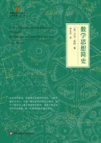 数学思想简史 - 卢克·希顿