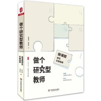 做个研究型教师：微课题研究实施指南