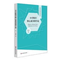 书籍 小学数学核心素养教学论的封面