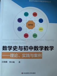 数学史与初中数学教学：理论、实践与案例