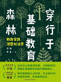 穿行于基础教育森林 - 于漪, 黄音
