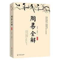 周易全解