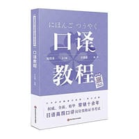 日语高级口译岗位资格证书考试·口译教程 - 无名图书
