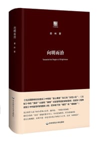 书籍 向明而治的封面