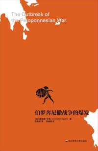 书籍 伯罗奔尼撒战争的爆发的封面
