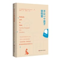 不让一个孩子受伤害 - （美）埃利奥特·阿伦森