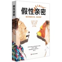 假性亲密