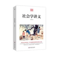社会学讲义 - 费孝通